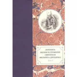 Летопись жизни и служения святителя Филарета (Дроздова), митрополита Московского. Том V. 1845-1850 гг.
