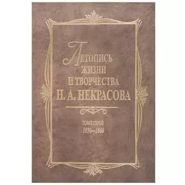 Летопись жизни и творчества Н.А.Некрасова: в 3-х томах. Том 2: 1856 - 1866