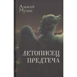 Летописец. Предтеча