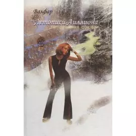 Летописи Аиллиона. Тантрическая фэнтези.