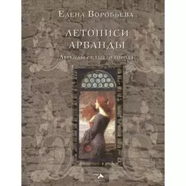 Летописи Арванды Легенды спящего города (Воробьева)