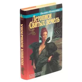 Летописи святых земель