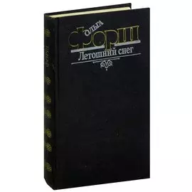 Летошний снег