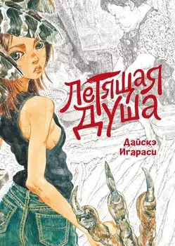 Летящая душа. (Духи, парящие в небе). Манга