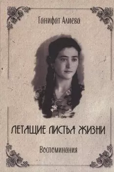 Летящие листья жизни. Воспоминания