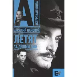 Летят за днями дни