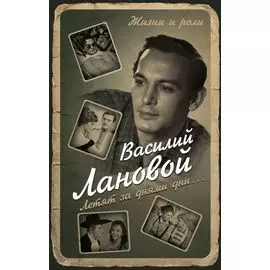 Летят за днями дни…