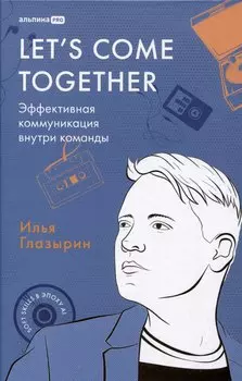 LETS COME TOGETHER. Эффективная коммуникация внутри команды
