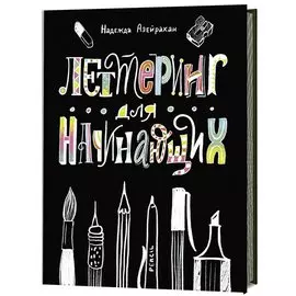 Леттеринг для начинающих