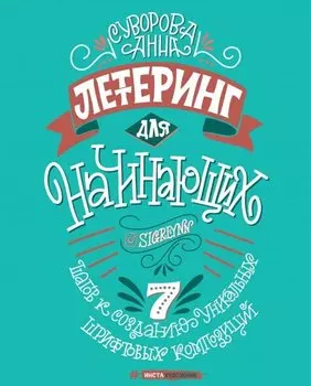 Леттеринг для начинающих. 7 шагов к созданию уникальных шрифтовых композиций