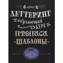 Леттеринг. Обучающий курс. Прописи. Шаблоны