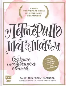 Леттеринг. Создание собственного стиля шаг за шагом