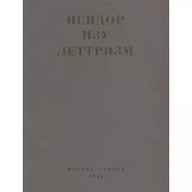 Леттризм (м) Изу