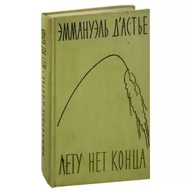 Лету нет конца