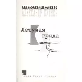 Летучая гряда. Новая книга стихов
