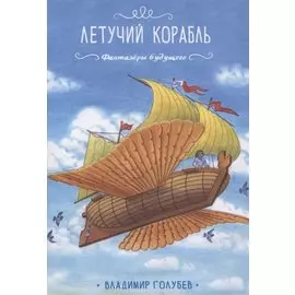 Летучий корабль