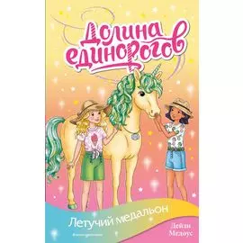 Летучий медальон (выпуск 10)