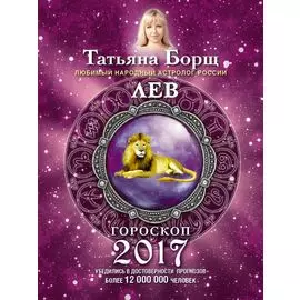 ЛЕВ. Гороскоп на 2017 год