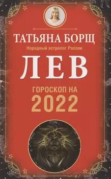 ЛЕВ. Гороскоп на 2022 год