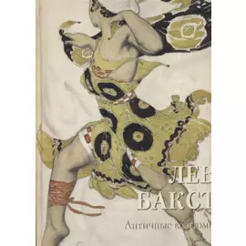 Лев Бакст. Античные костюмы