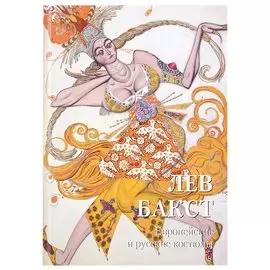 Лев Бакст. Европейские и русские костюмы