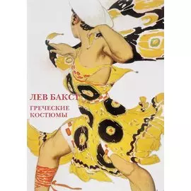 Лев Бакст Греческие костюмы Набор открыток (упаковка)