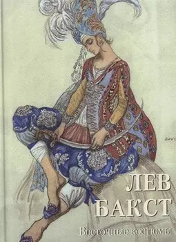 Лев Бакст. Восточные костюмы