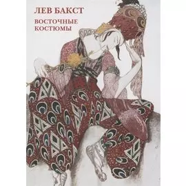 Лев Бакст. Восточные костюмы. Набор открыток