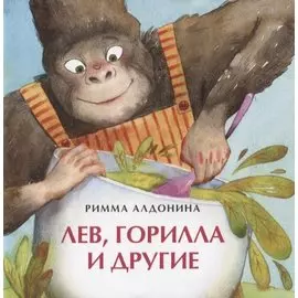 Лев, горилла и другие