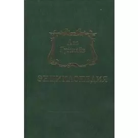 Лев Гумилев. Энциклопедия