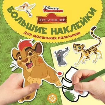 Большие наклейки для маленьких пальчиков № БН 1901. "Хранитель Лев"