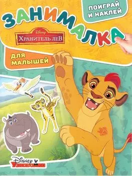 Лев Хранитель. ЗМ № 1804. Занималка для малышей