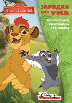 Лев Хранитель. ЗУ № 1838. Зарядка для ума