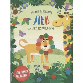 Лев и другие животные