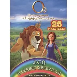 Лев и секрет храбрости. Играй и отгадывай (с наклейками)