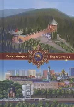 Лев и Солнце