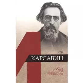 Лев Карсавин