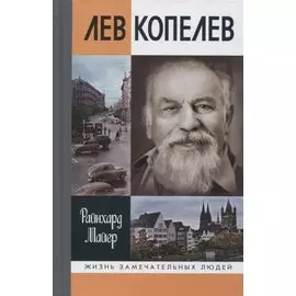 Лев Копелев: Гуманист и гражданин мира