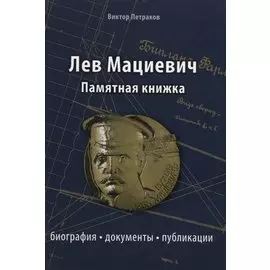 Лев Мациевич. Памятная книжка. Биография, документы, публикации