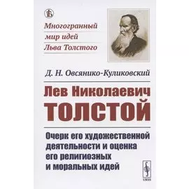 Лев Николаевич Толстой: Очерк его художественной деятельности и оценка его религиозных и моральных идей