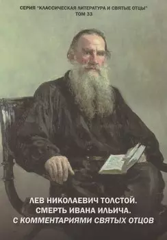 Лев Николаевич Толстой. Смерть Ивана Ильича. С комментариями святых Отцов. Повесть