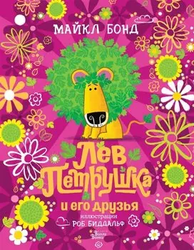 Лев Петрушка и его друзья