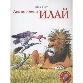 Лев по имени Илай