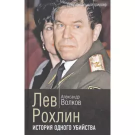 Лев Рохлин. История одного убийства