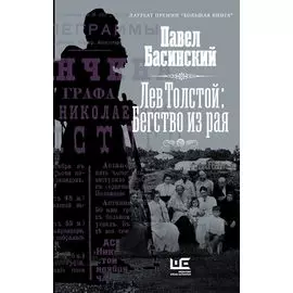 Лев Толстой: Бегство из рая