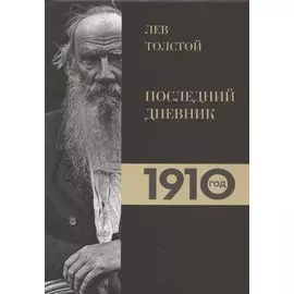 Лев Толстой. Дневники. Последний дневник. 1910 год