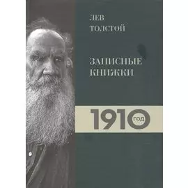 Лев Толстой. Дневники. Записные книжки.1910 год