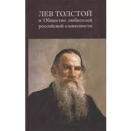 Лев Толстой и Общество любителей российской словесности