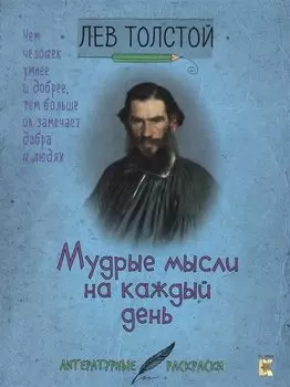 Лев Толстой. Мудрые мысли на каждый день.