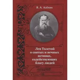 Лев Толстой о святых и вечных истинах содействующих благу людей